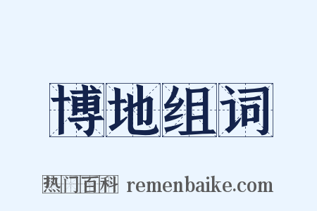 博地组词是什么意思的图片